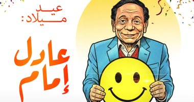 عيد ميلاد الزعيم عادل إمام فى كاريكاتير اليوم السابع