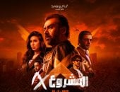 المشروع X يحقق 10 ملايين جنيه فى ثالث أيام العيد.. والإجمالي 81 مليونا