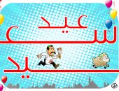 "عيد سعيد" بطعم الضحك.. كاريكاتير "اليوم السابع" يحتفى بعيد الأضحى 2025