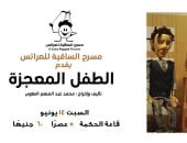 الساقية للعرائس يقدم مسرحية" الطفل المعجزة".. السبت القادم