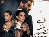 أبطال فيلم " في عز الضهر" يحتفلون بعرضه الخاص الاثنين المقبل